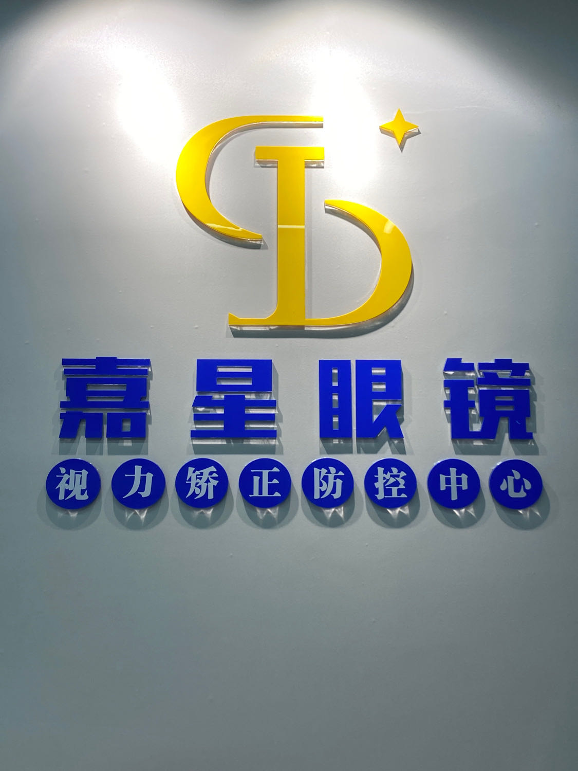 嘉星眼睛