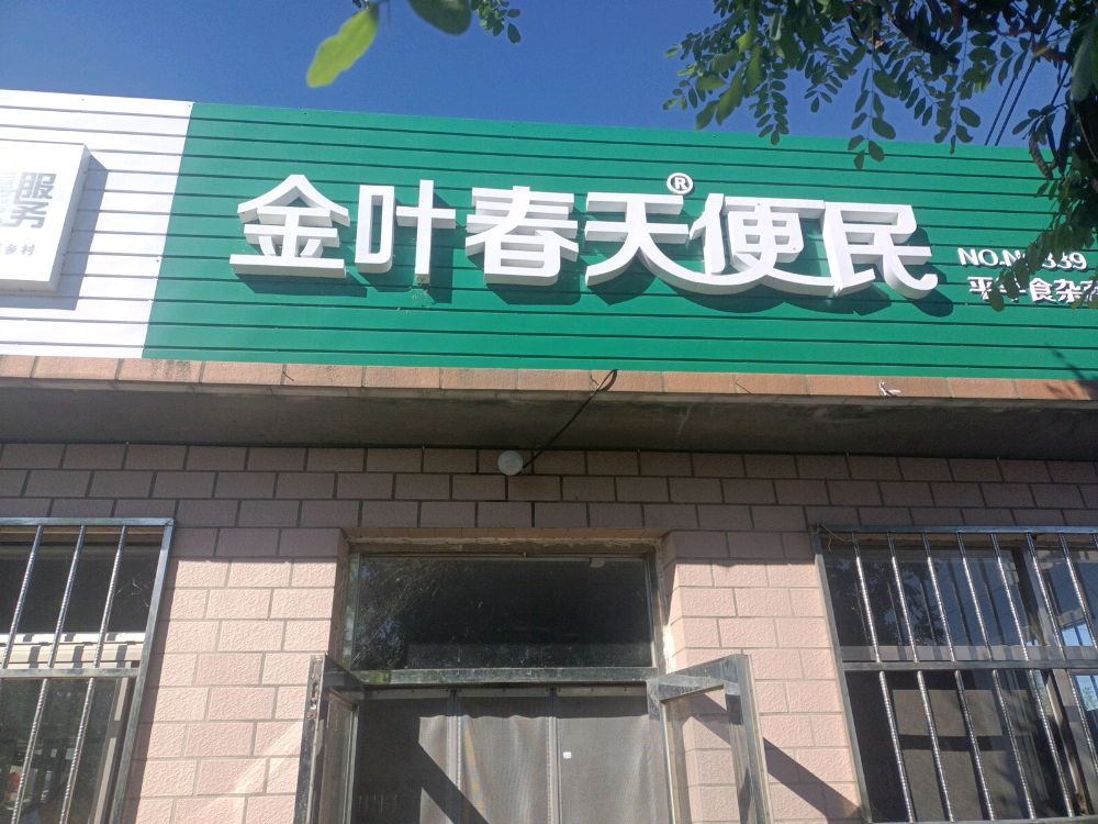 金叶春天便民(平平店)