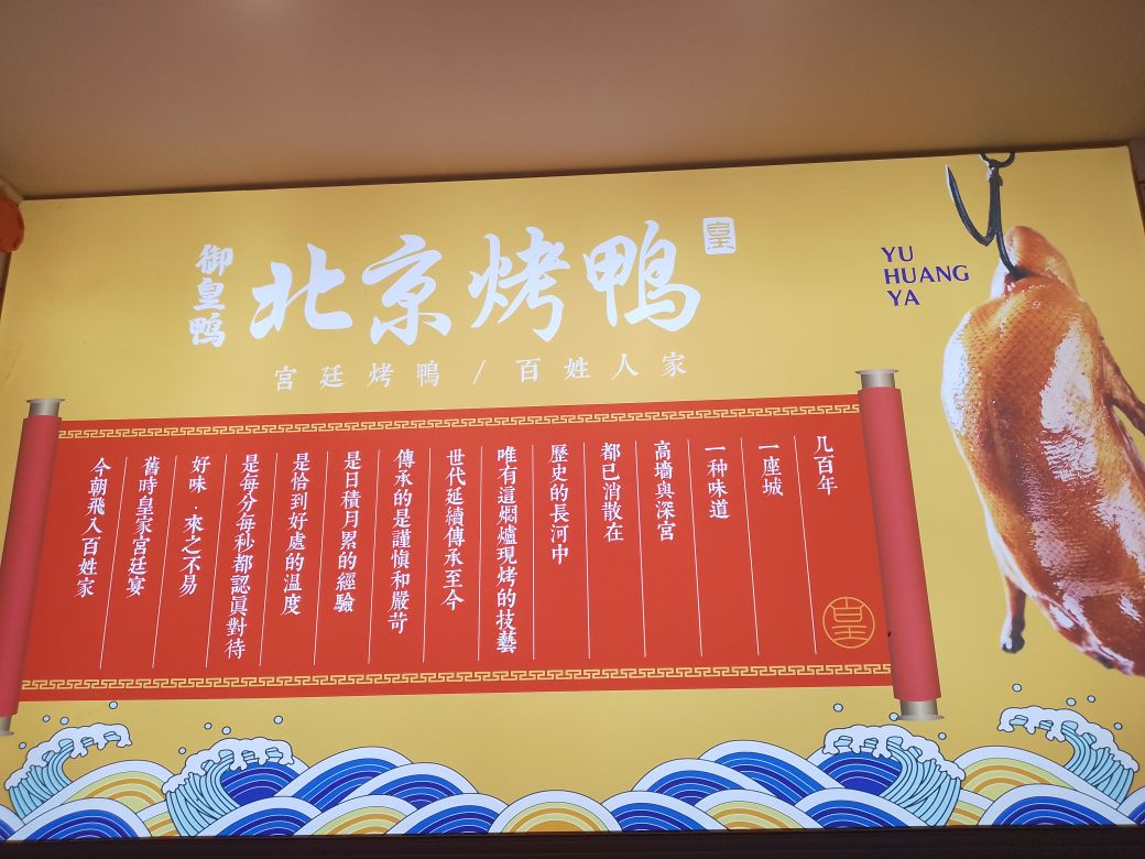 御皇鸭北京。烤鸭(片皮鸭店)