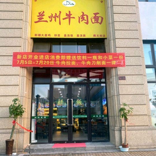 清真兰州牛肉面(藏龙阁店)