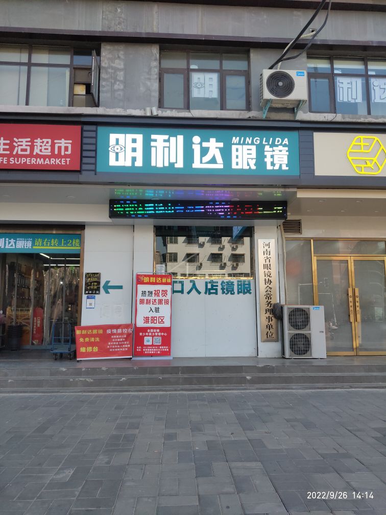 明利达眼镜(教育路店)