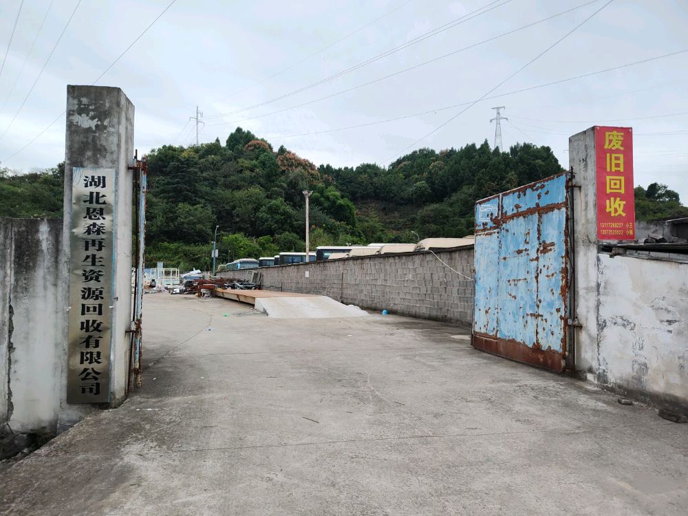 湖北恩森再生资源回收有限公司