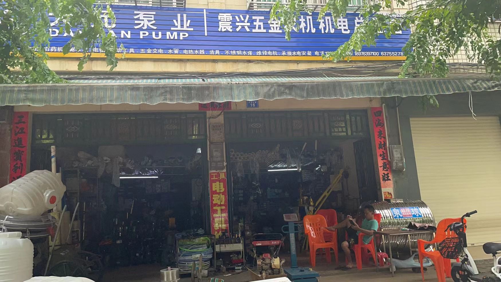 黄竹震兴五金店