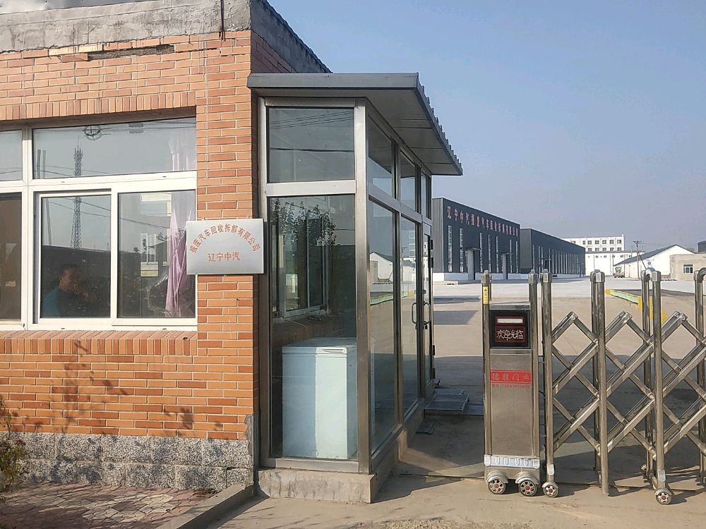 辽宁中汽报废汽车回收拆解有限公司