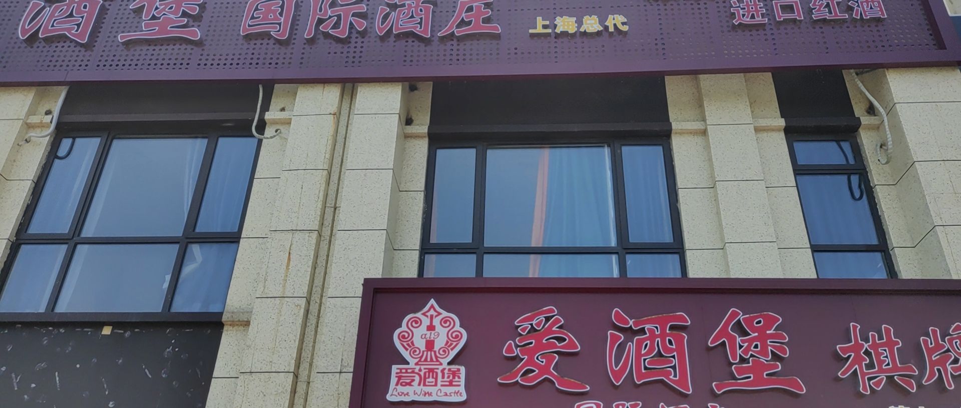 爱酒堡国际酒庄(宝荻路店)