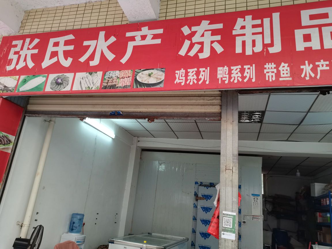张氏水产冻制品批发部