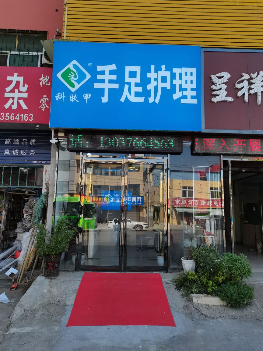 科肤甲手足口护理(卧龙店)