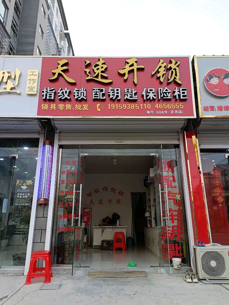 天速开锁(滨水人家店)