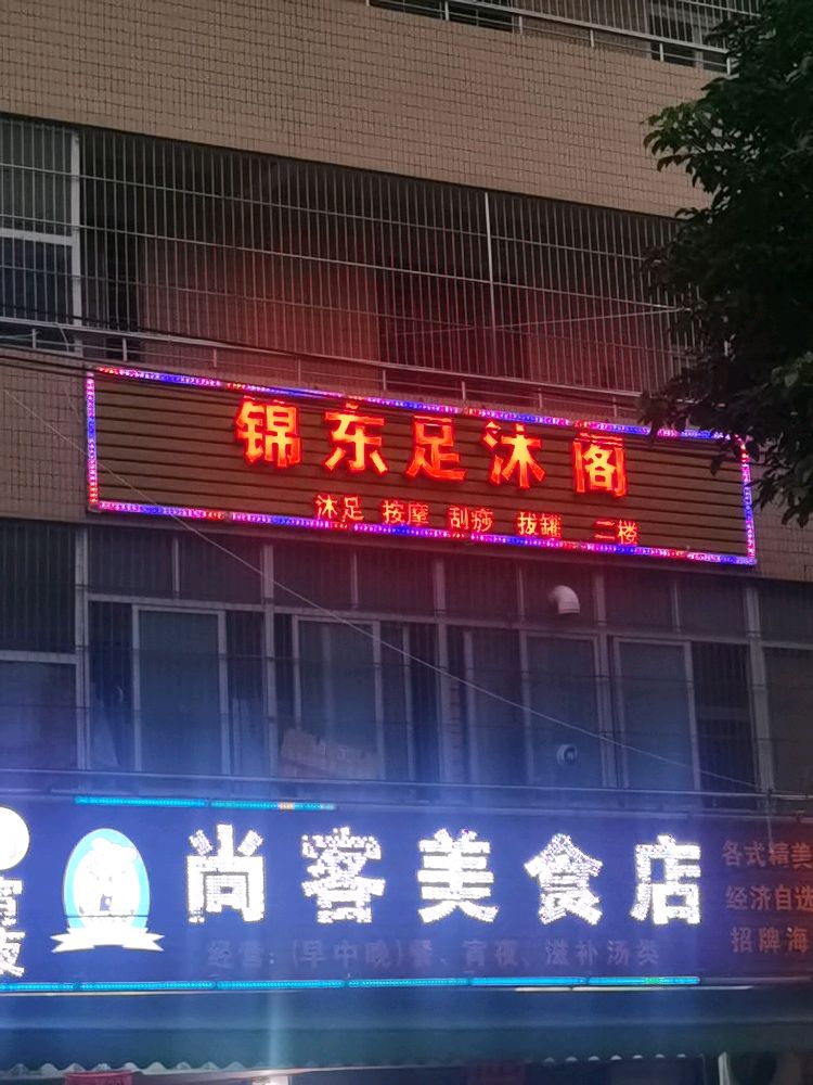 东锦沐足阁