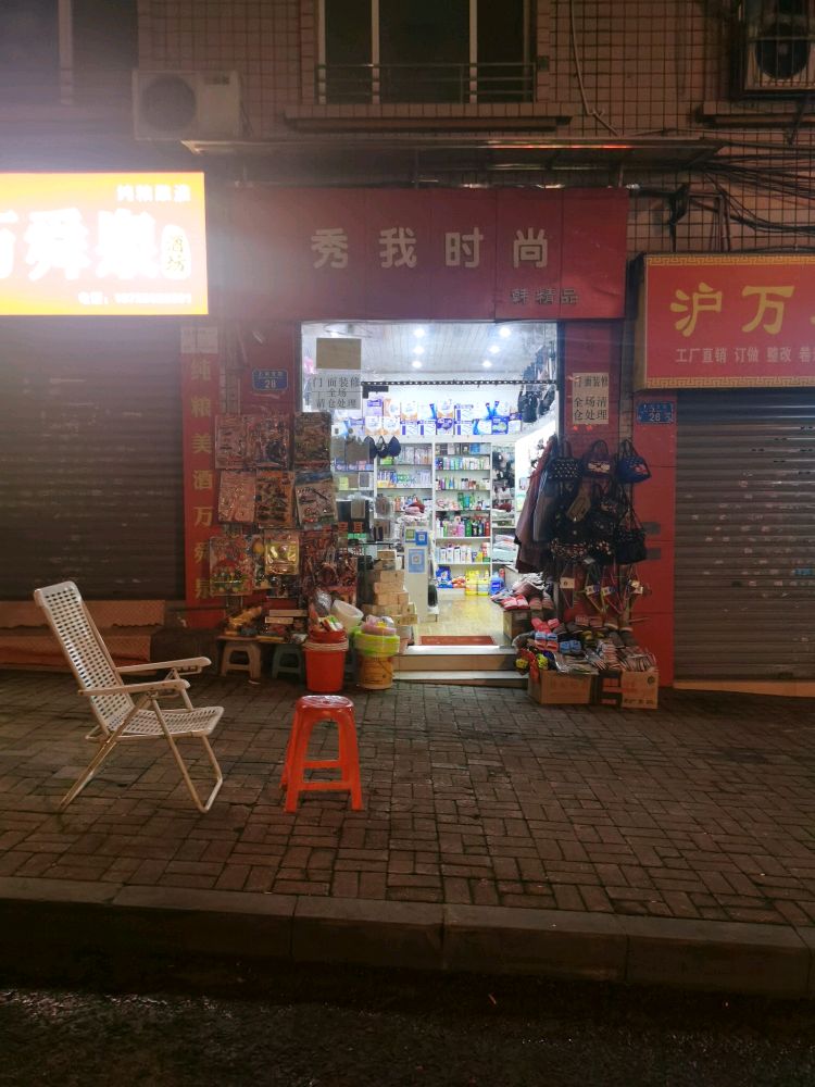 秀沃时尚