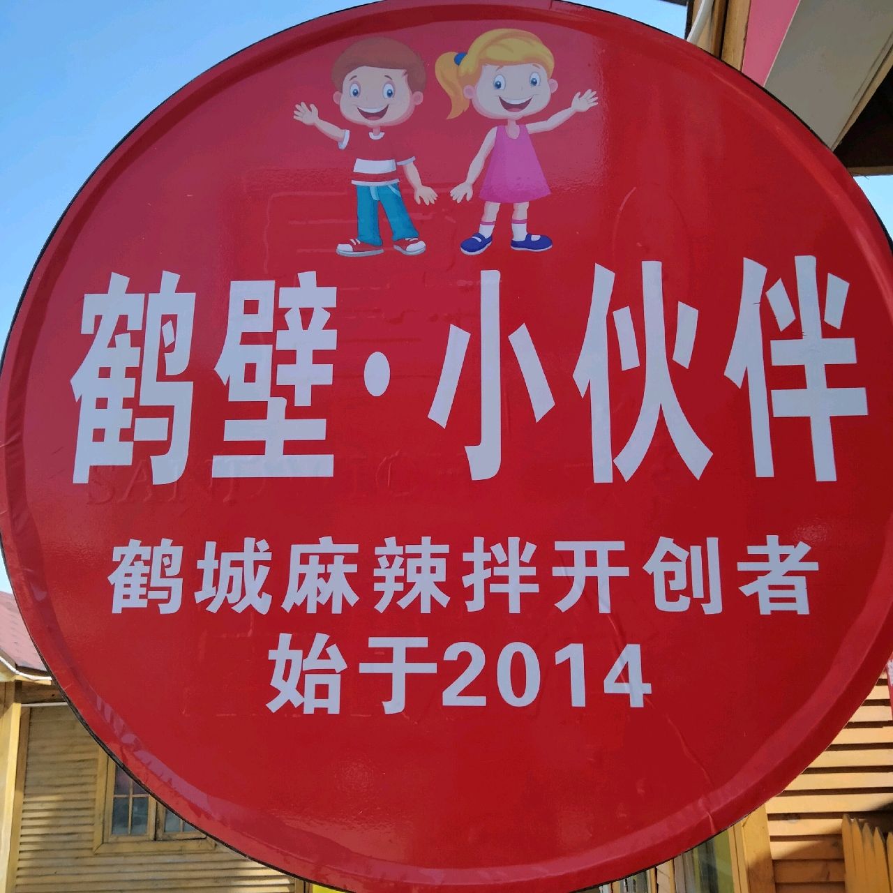 鹤城镇麻辣拌(中凯店)