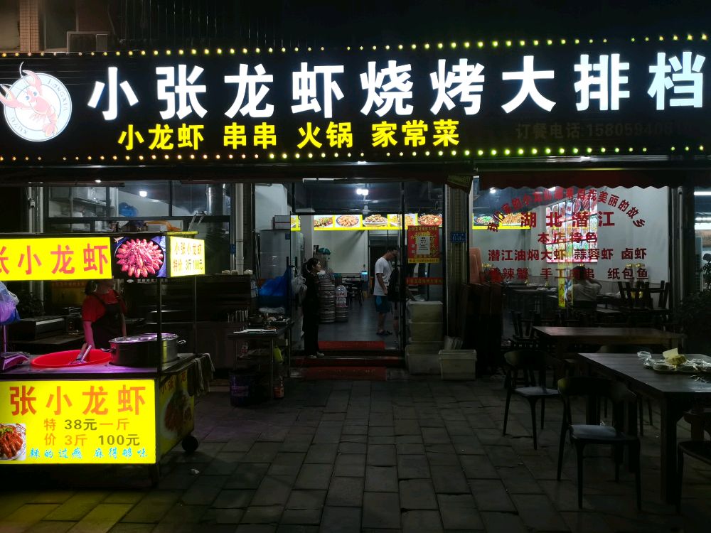 小张龙虾烧烤大排档(西洲路店)