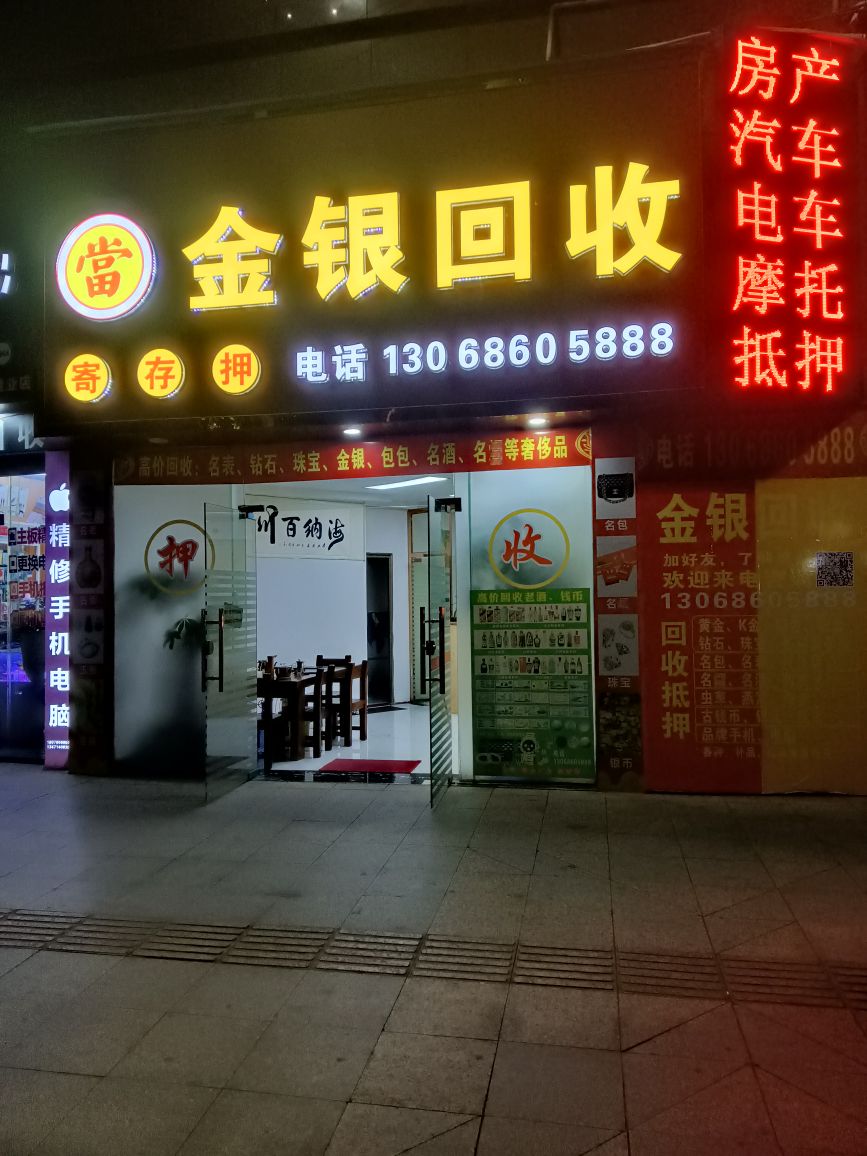 黄金回收(新兴二路店)