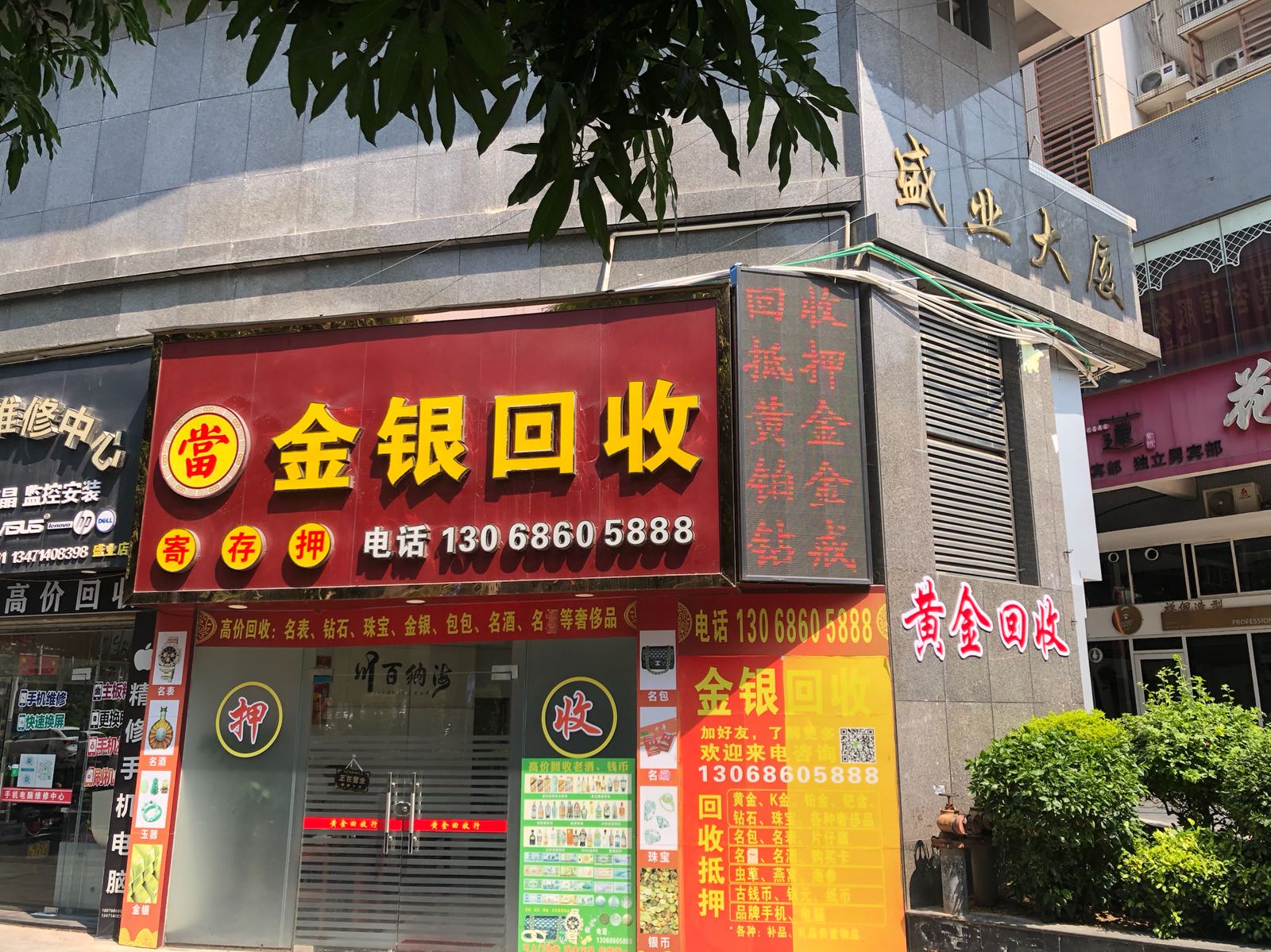 黄金回收(新兴二路店)