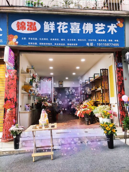 锦泓鲜花喜佛艺术