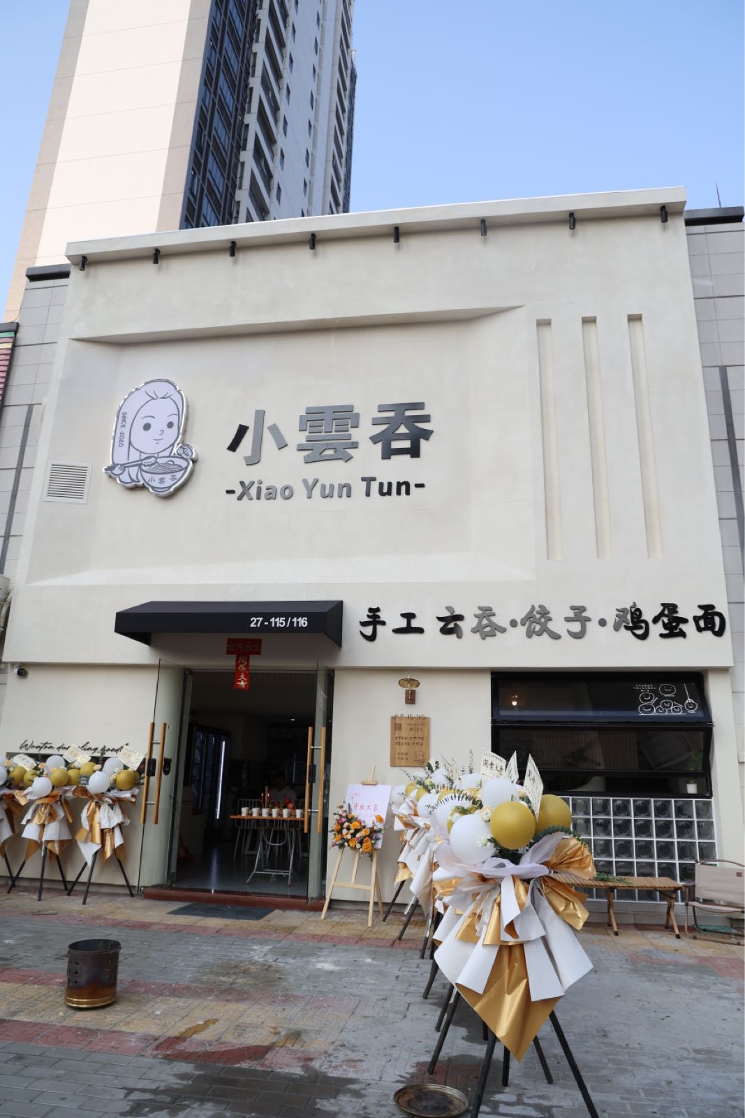 小云吞(御品缔景湾店)