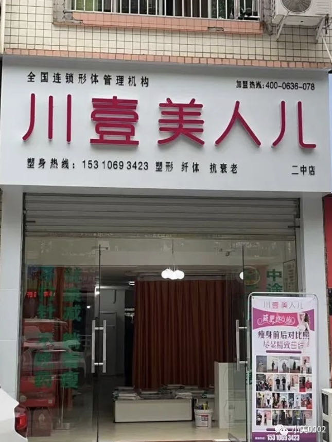 川壹美人儿减肥馆(二中店)