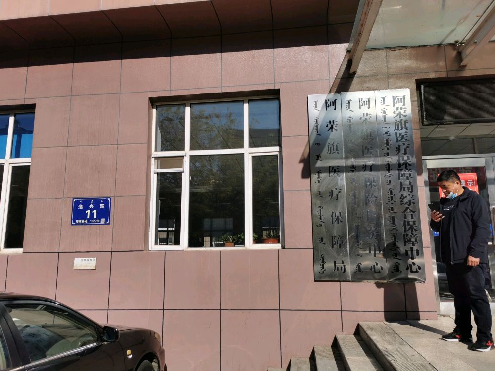 阿荣旗人力资源和社会保障局