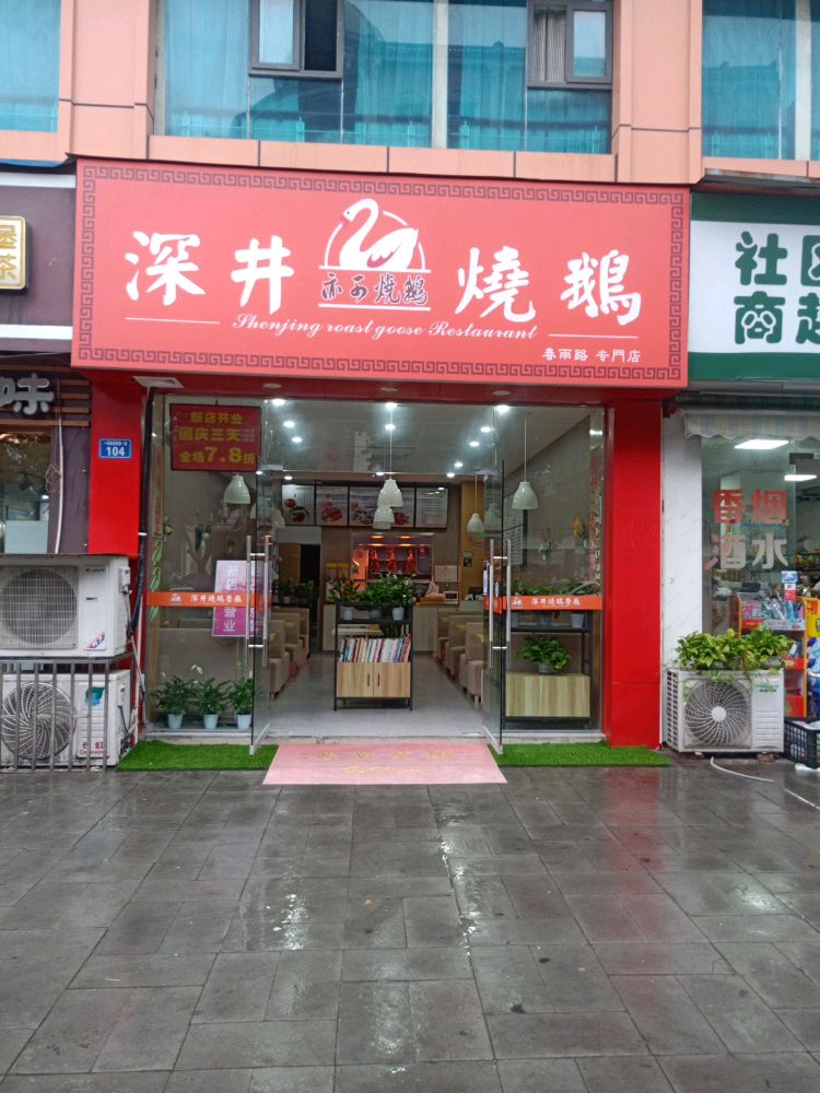 深井亦可烧鹅(商会大厦店)