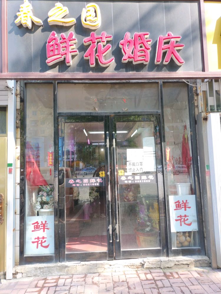 春之园鲜花婚庆