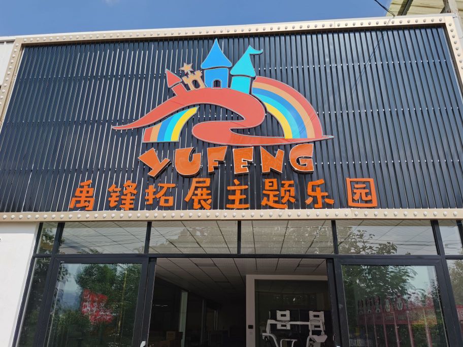 禹锋拓展主题公园