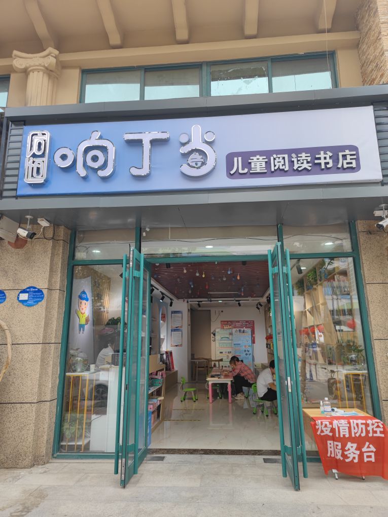 响叮当儿童阅读书店