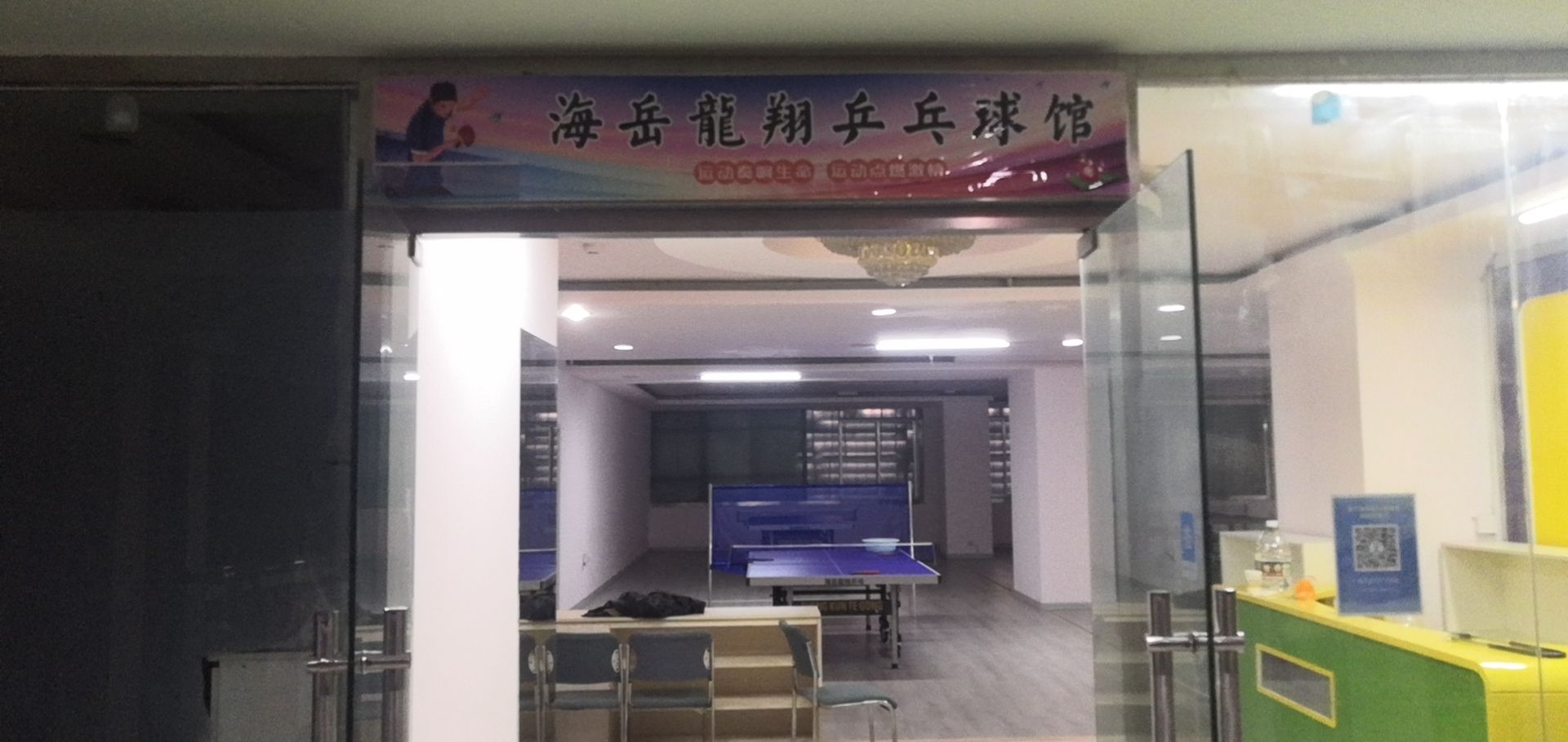 懵龙海岳翔怃憩乒乓球馆