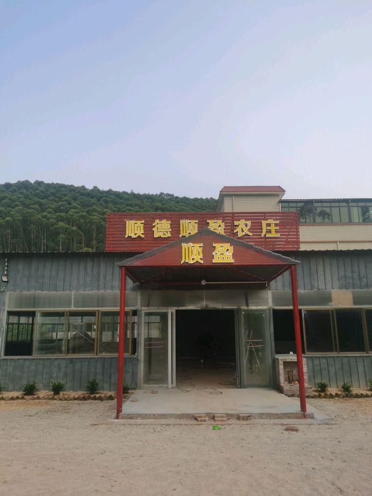 顺德顺盈农庄