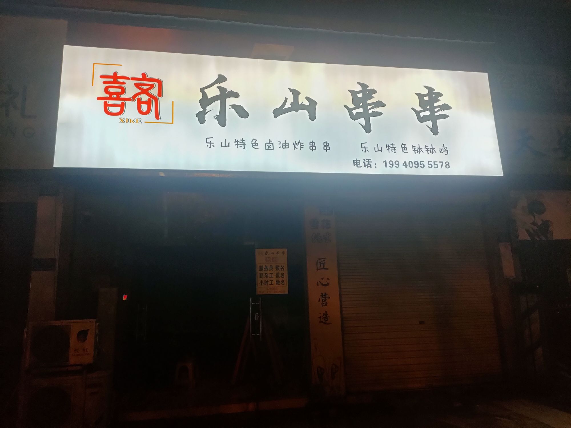 喜客了山串串