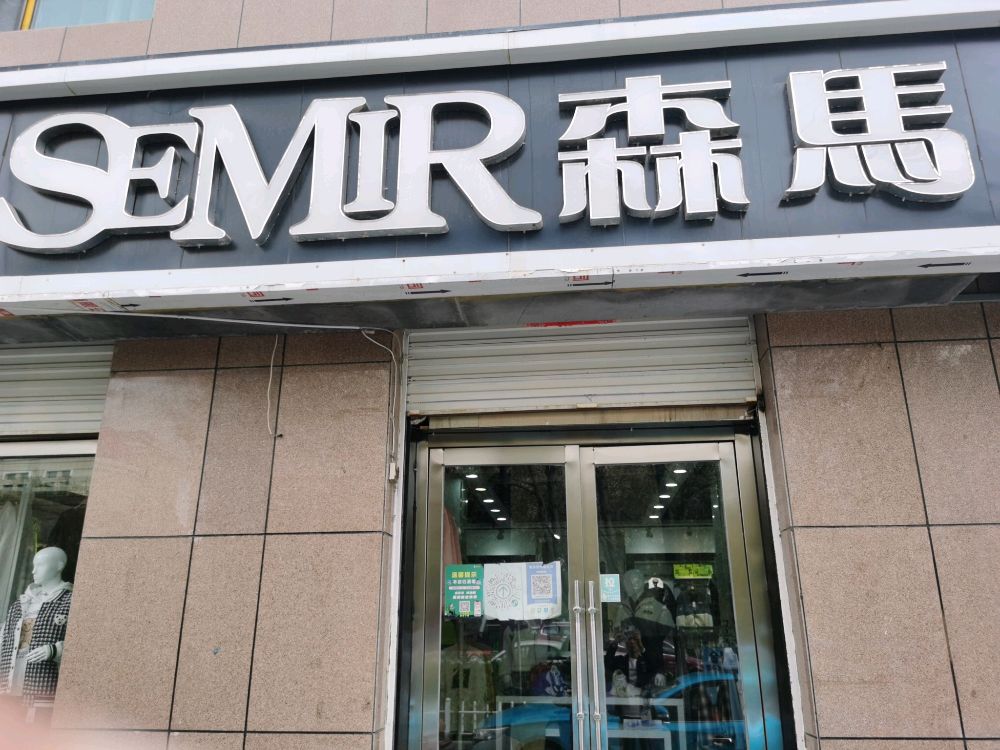 森马服饰专卖店(商业广场店)