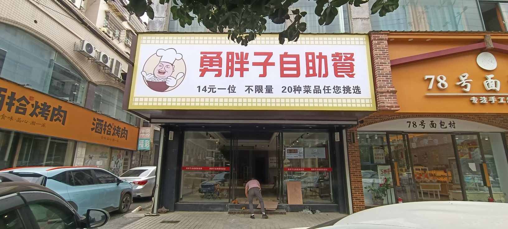 勇胖子自助餐