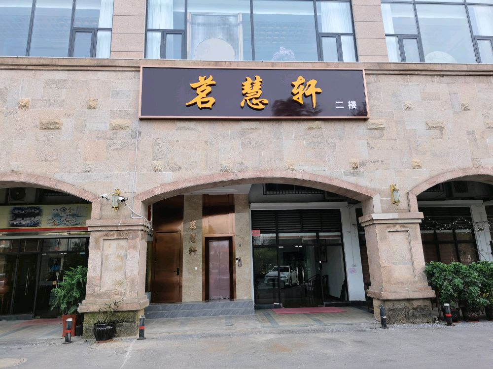茗慧轩