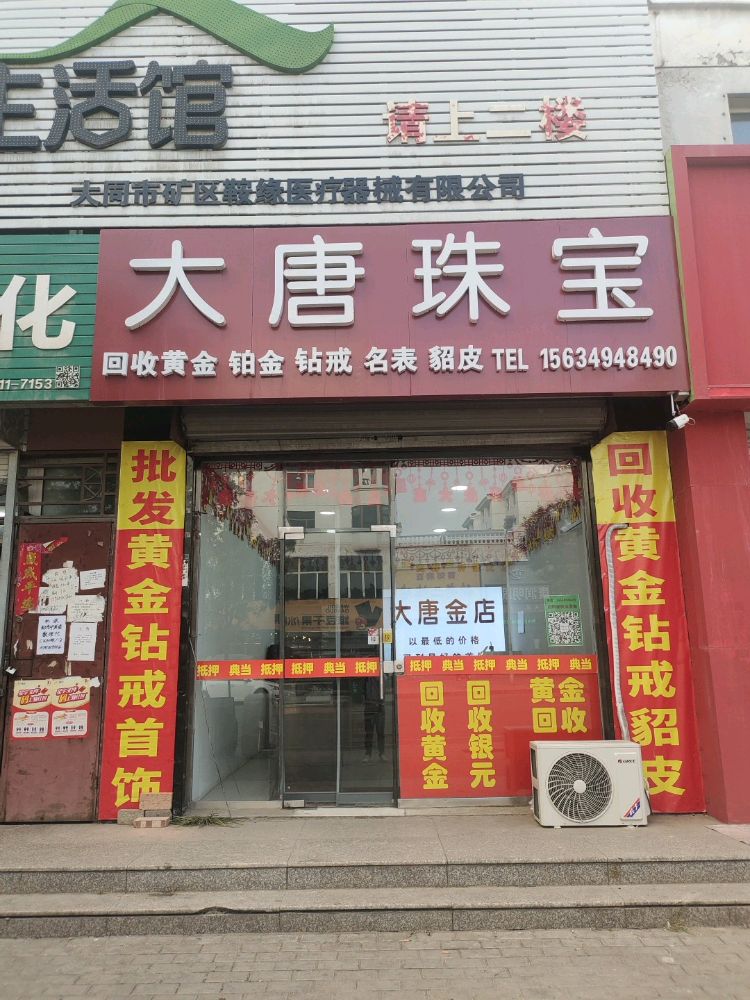 大唐珠宝黄金回收银元回收