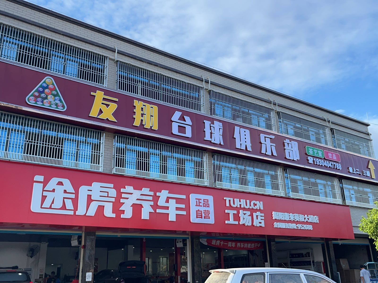 友翔台球俱乐部