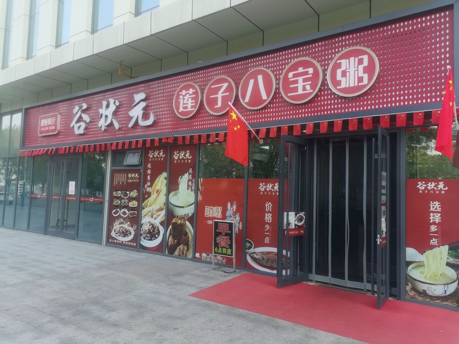 谷状元莲子八宝粥(东营银座茂店)