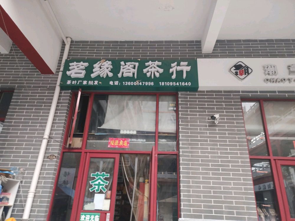 茗缘阁茶行(锦汇ACC商业广场店)