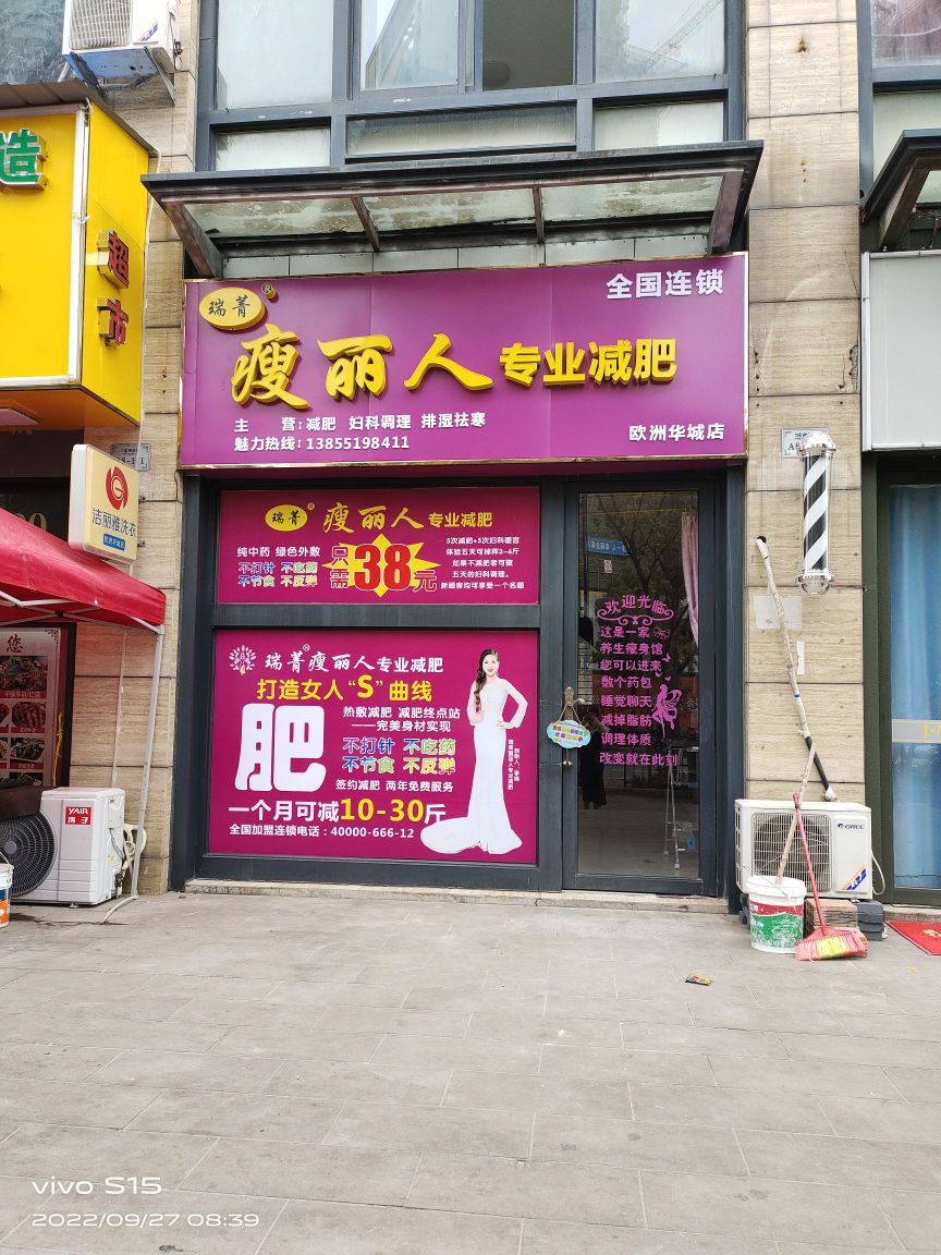 瑞菁瘦丽人坊专业减肥(欧洲华城店)