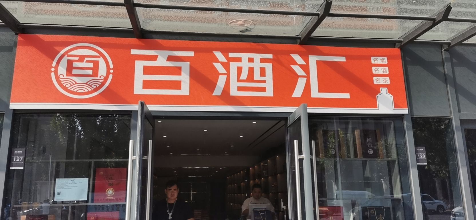 惠济百酒汇烟酒茶(英才街店)