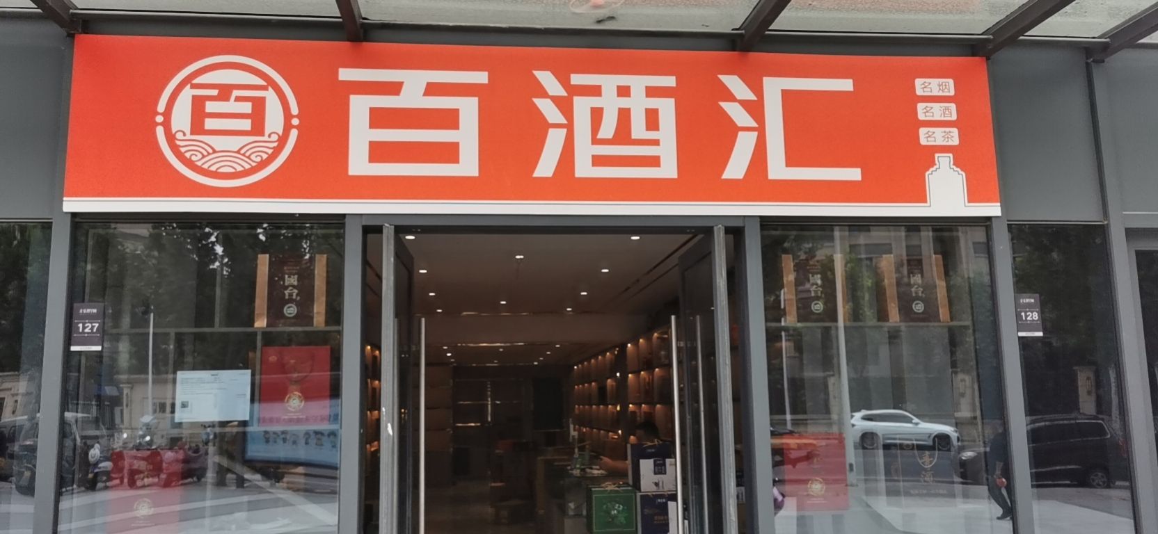 惠济百酒汇烟酒茶(英才街店)