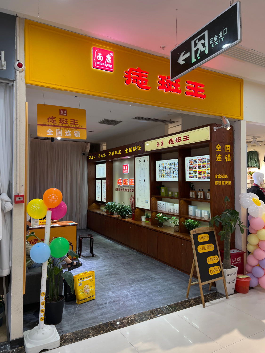 面康痣斑王(一站广场店)