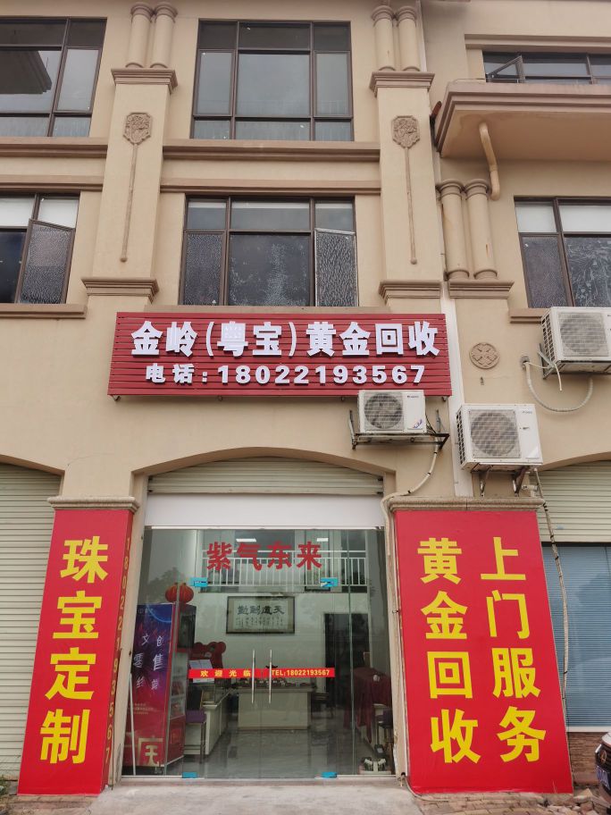 金岭粤宝黄金回收