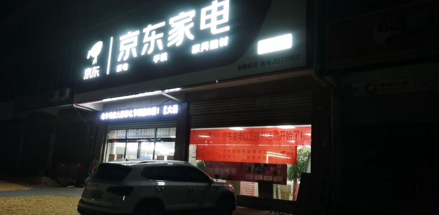 平舆县东和店镇京东家电(S333店)