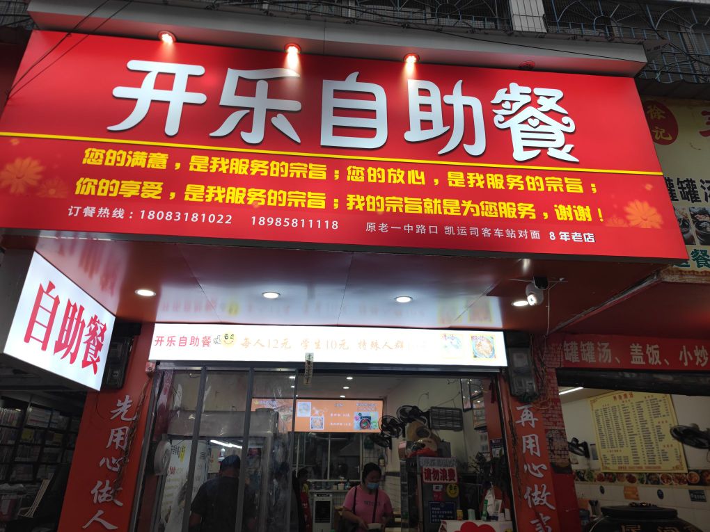 开乐自助餐