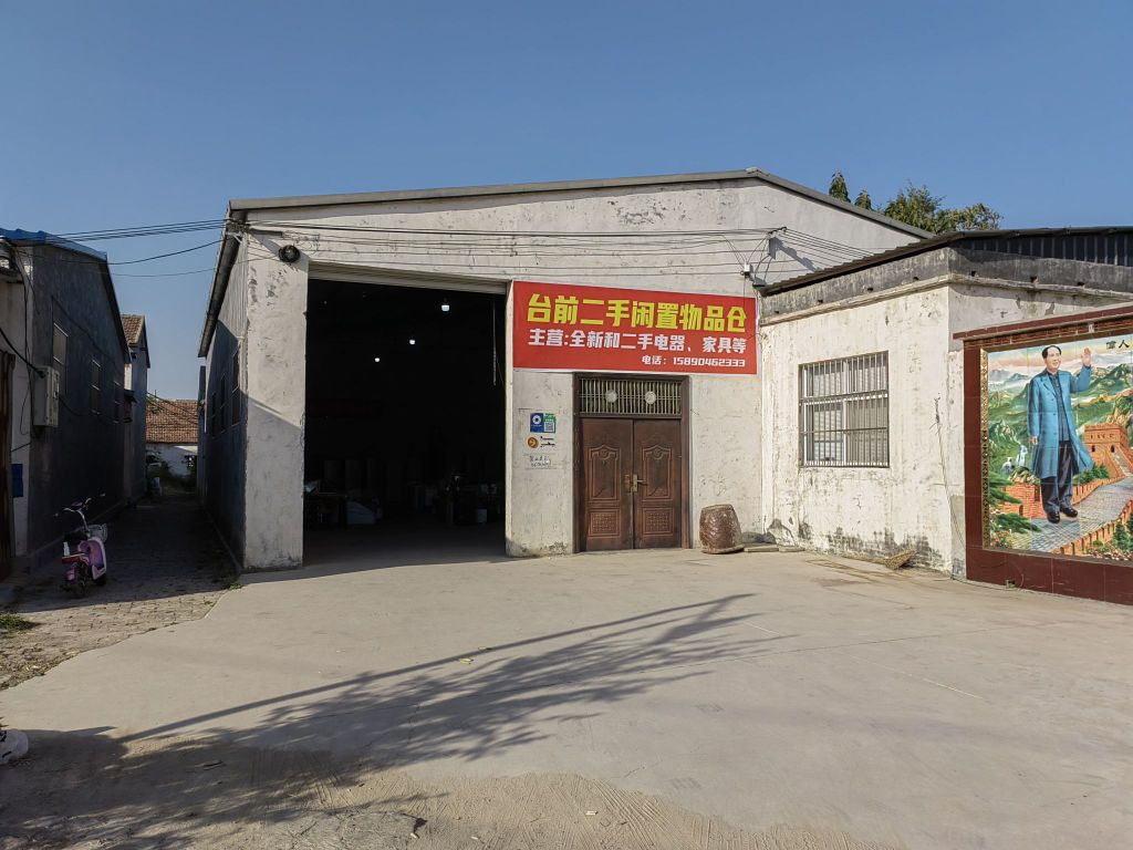 台前二手闲置物品仓