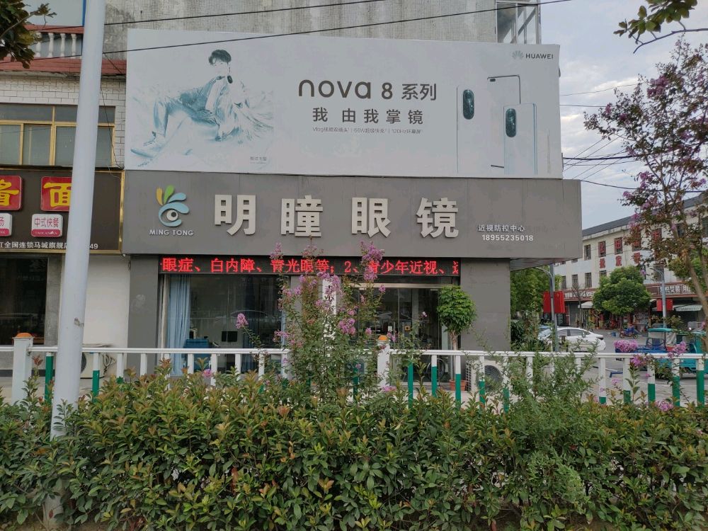 2蚌明瞳眼镜(马城店)