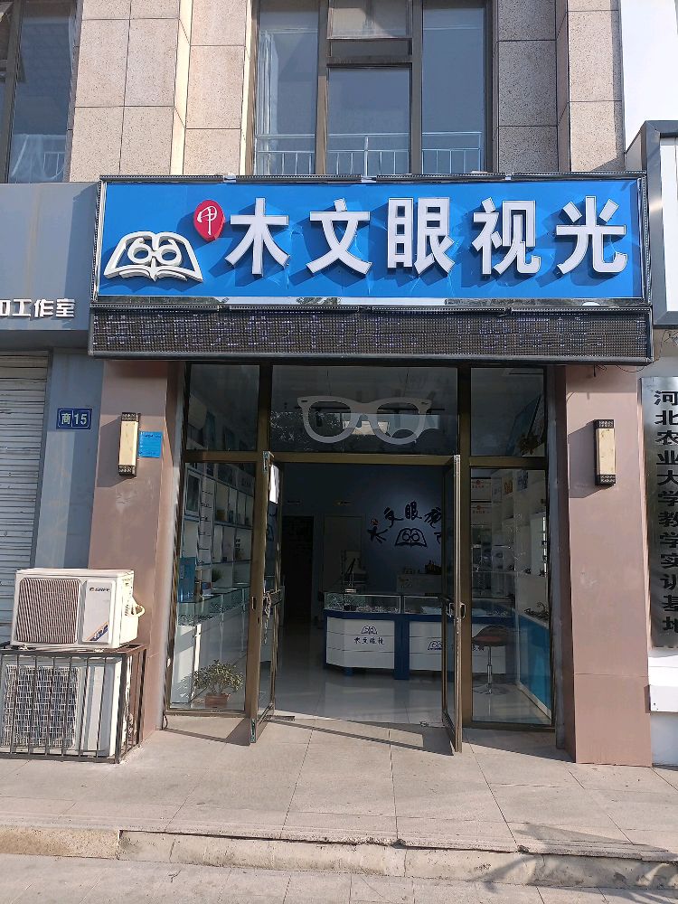 木文眼视光