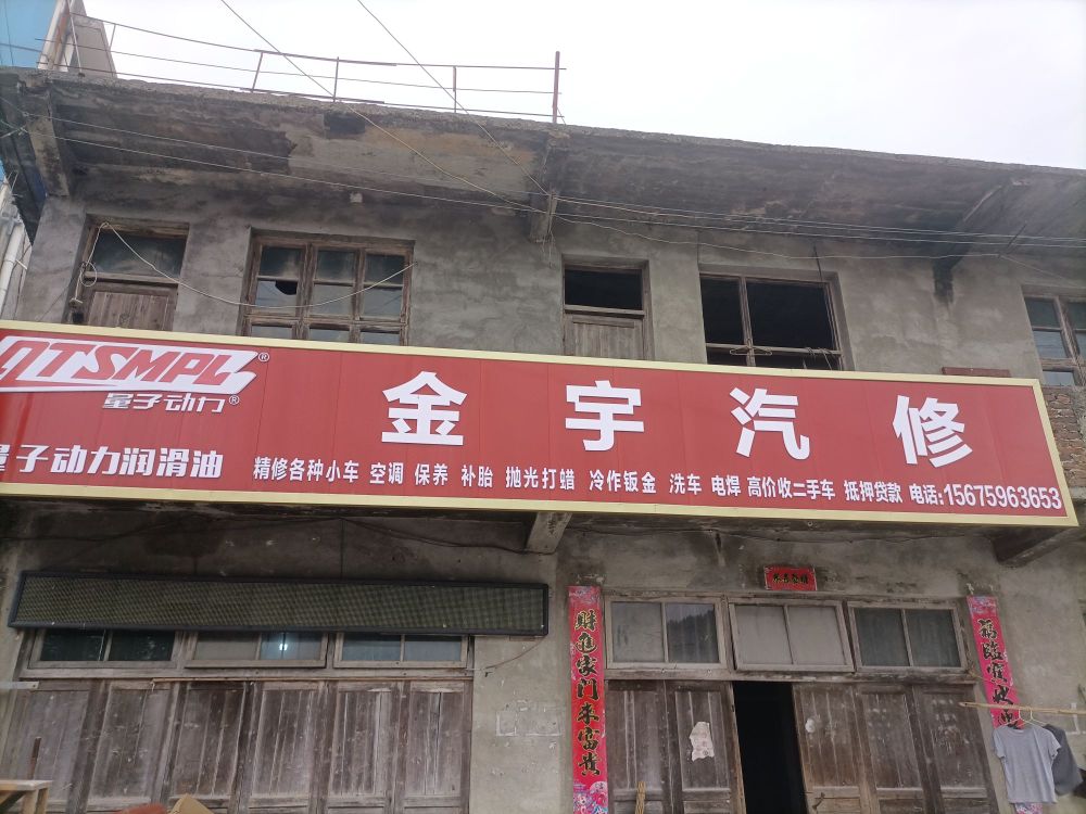 金宇汽修