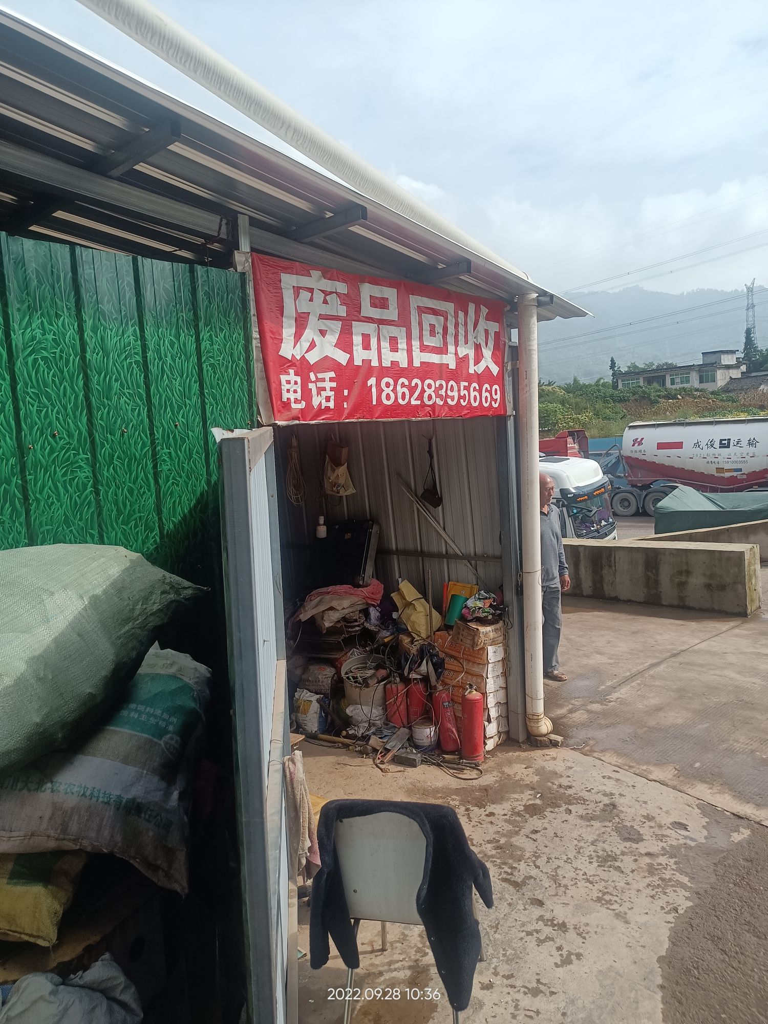 废品回收站