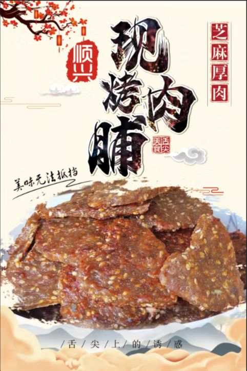 顺兴现烤肉脯(新福里店)