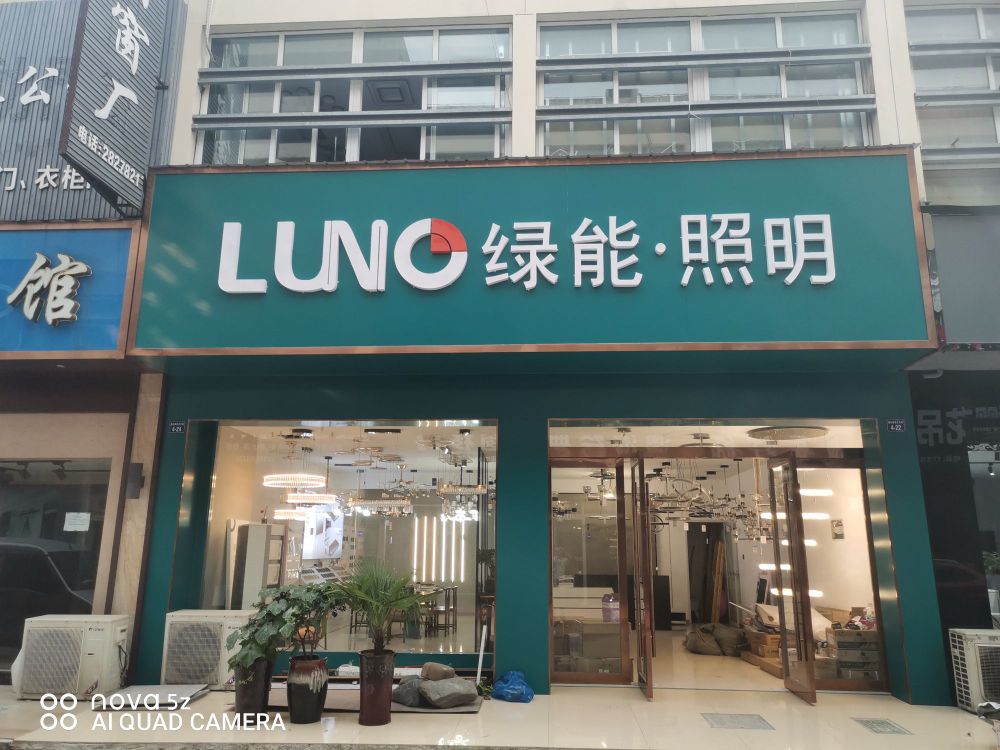 绿能照明(建材路店)